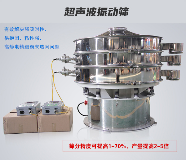 超聲波振動篩有效解決強吸附性、易抱團、粘性強、高靜電精細粉末堵網問題